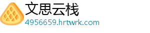 文思云栈